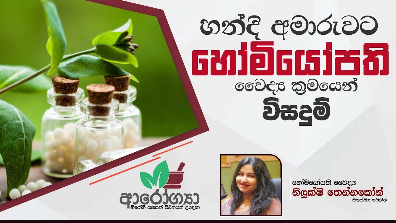 හන්දි අමාරුවට හෝමියෝපති වෛද්‍යක්‍රමයෙන් විසඳුම් | Homeopathy Treatment for Arthritis | Homeopathy