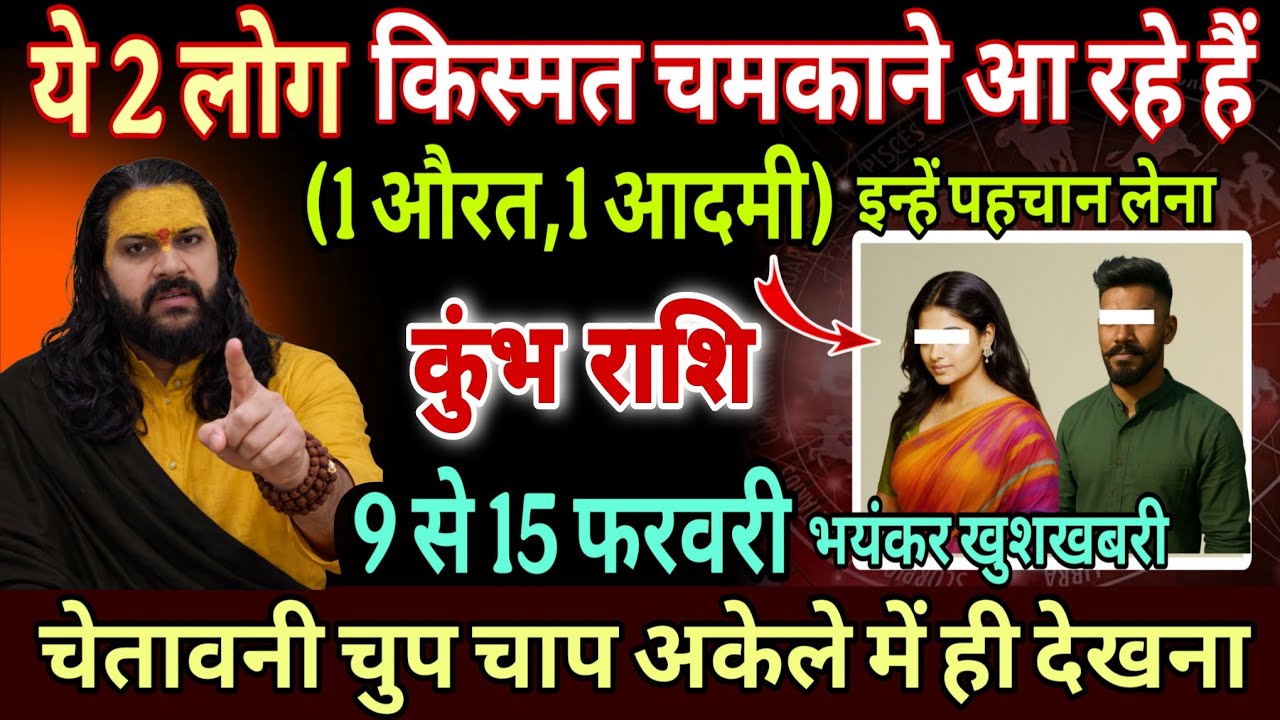 कुंभ राशि, 09,10,11 फरवरी, तुम्हारे लिए भाग्य विधाता बनकर आ रहा है यह 1 इंसान 