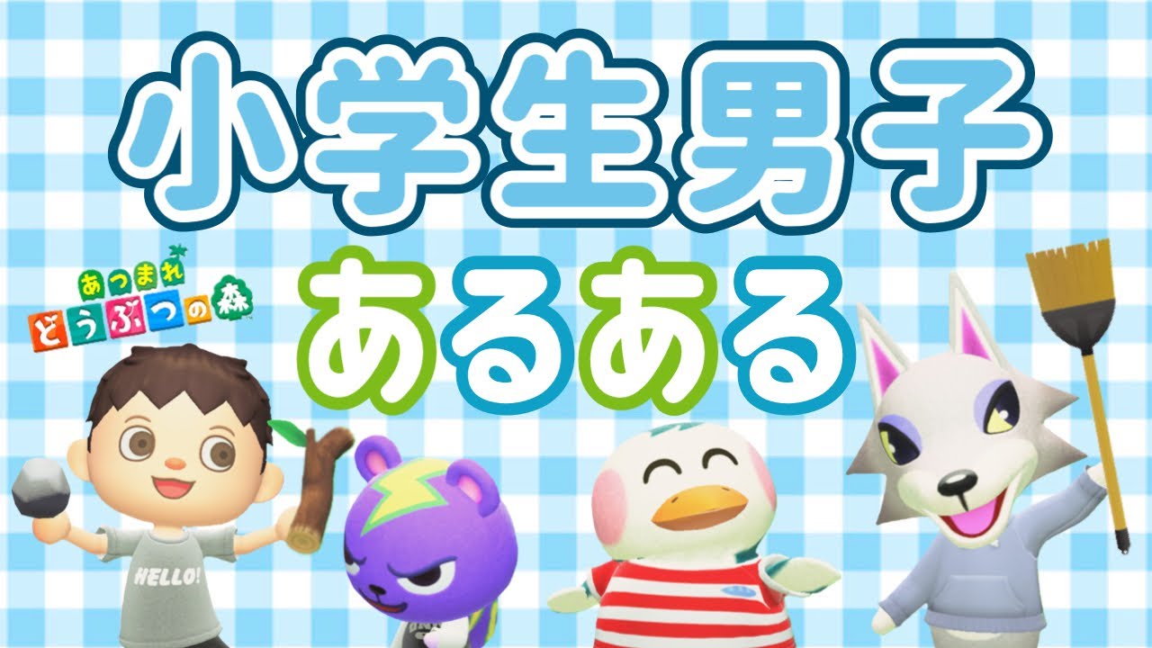 【あつ森アニメ】女子にはわからない！？小学生男子あるある【あつまれどうぶつの森】