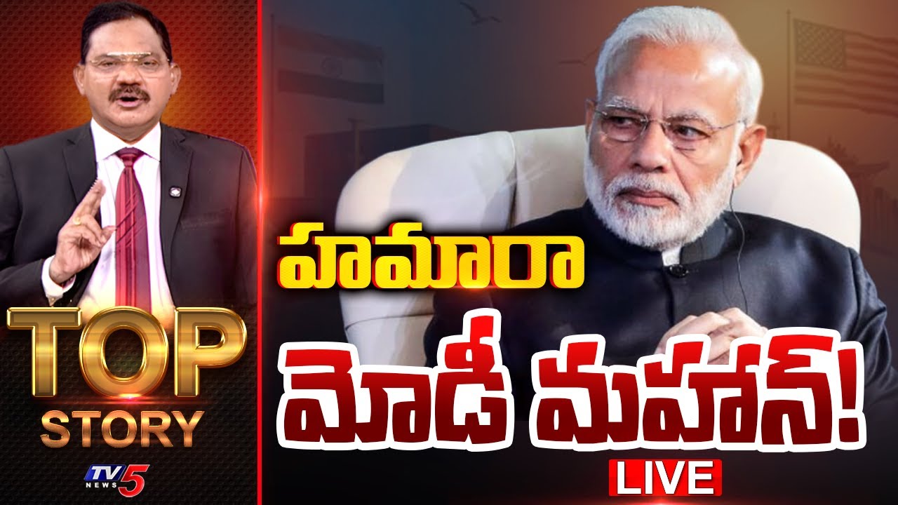 LIVE : హమారా మోడీ మహాన్! | Top Story Debate With Sambasiva Rao | PM Modi | TV5 News