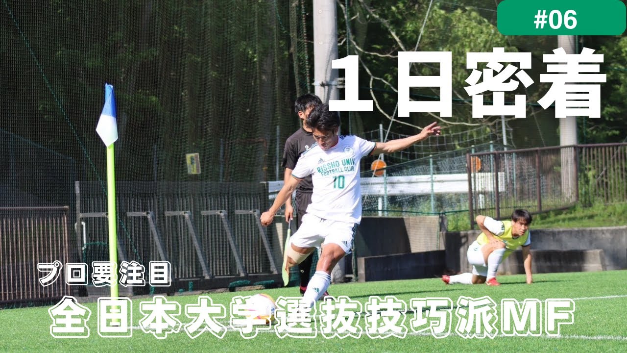 #6 プロ注目天才MF 川上航立一日密着
