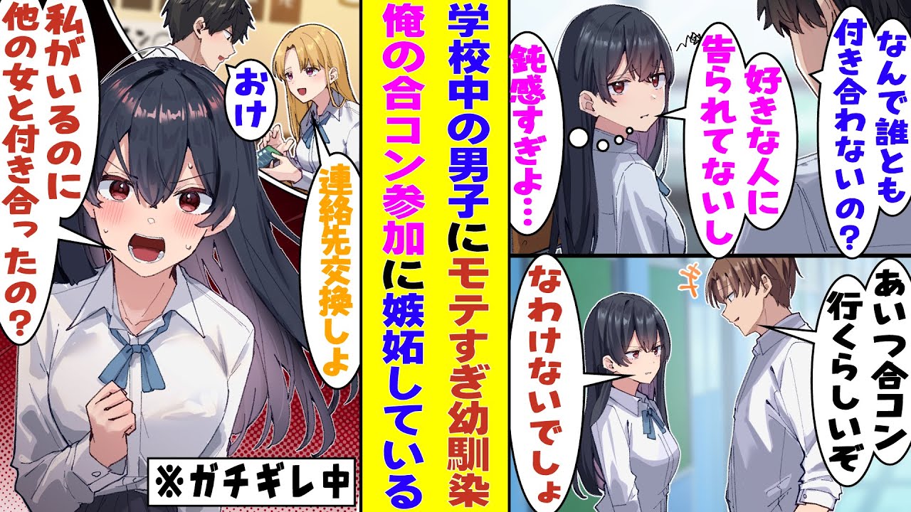 【漫画】学校中のイケメンたちを振りまくってるとにかくモテる幼馴染。眼中にもないはずの冴えない俺が合コンに参加して彼女を作ろうとしてると「まさか本当に彼女できちゃった…？」となぜか嫉妬してきたのだが！？