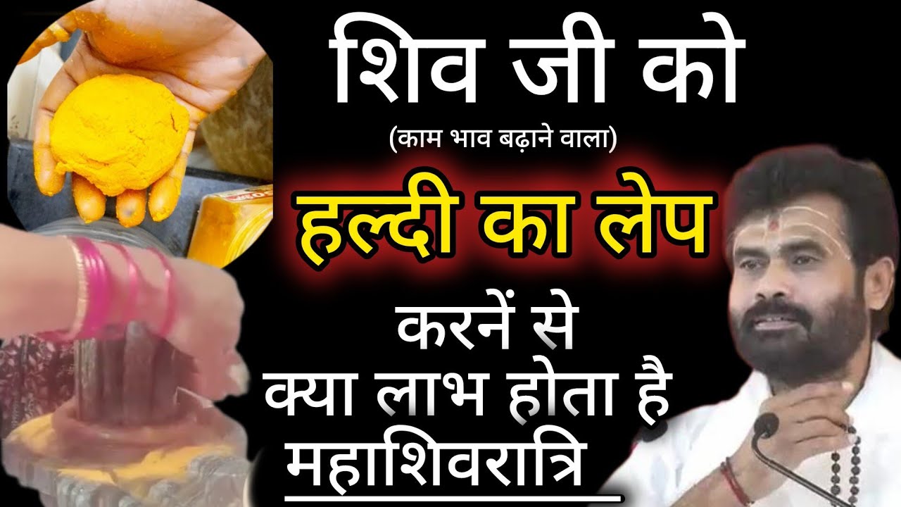 शिवलिंग पर हल्दी का लेप करने से जीव को क्या मिलता है 😲 // shivpuran ‎⁨@giribapuofficial⁩  