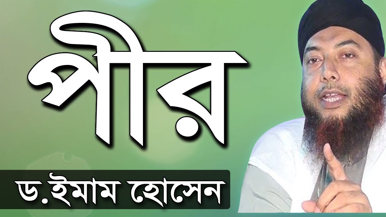 পীর মুর্শিদ নিয়ে অসাধারন আলোচনা ড. মুফতি ইমাম হোসাইন | Dr Mufti Imam Hossain New Bangla Waz Mahfil