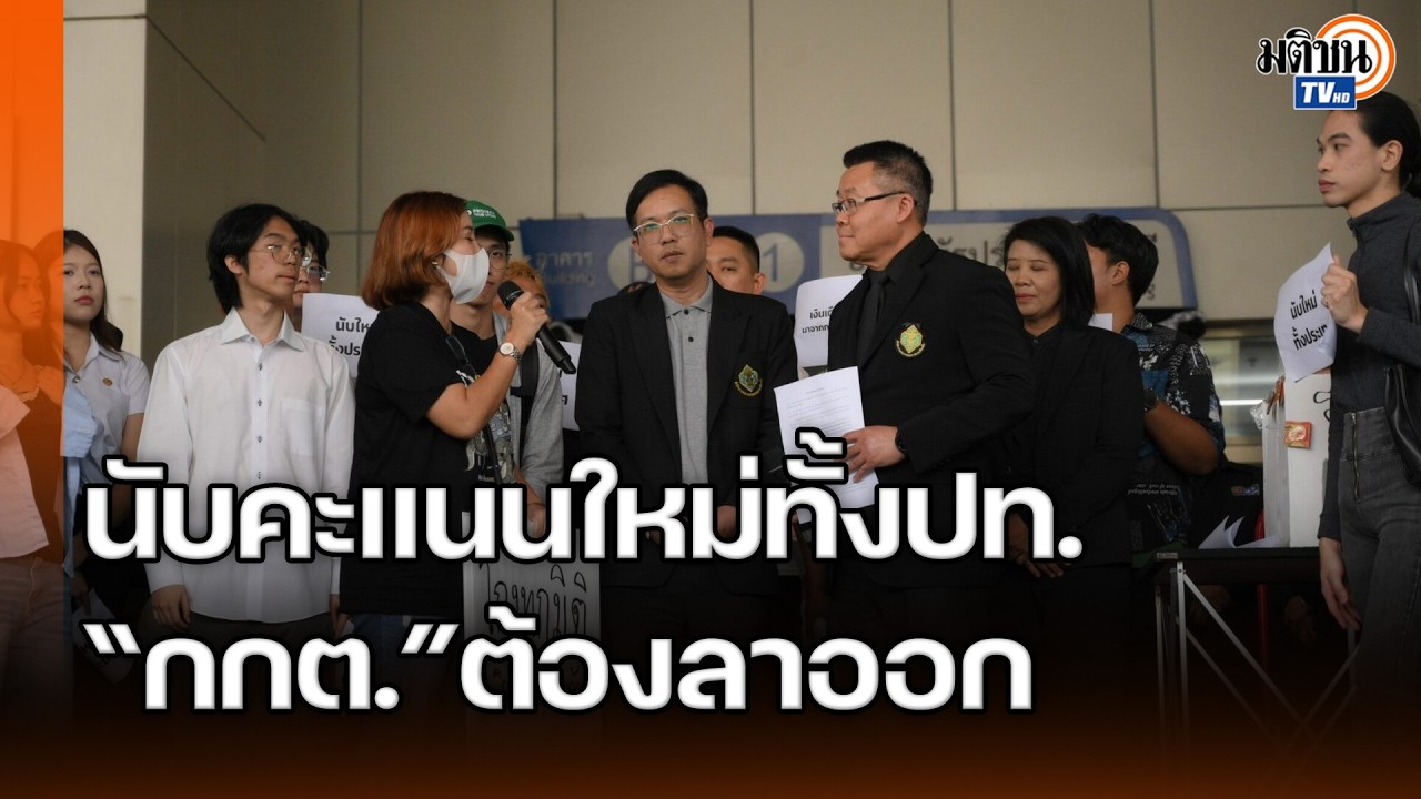 “กลุ่มนศ.-ปชช.”บุกกกต.ทวงนับคะแนนใหม่ทั้งปท.-ยื่นข้อเรียกร้อง 7 สือ กกต.ต้องลาออก: Matichon TV