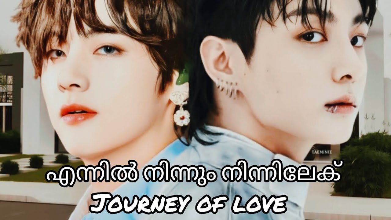 “എന്നിൽ നിന്നും നിന്നിലേക് 