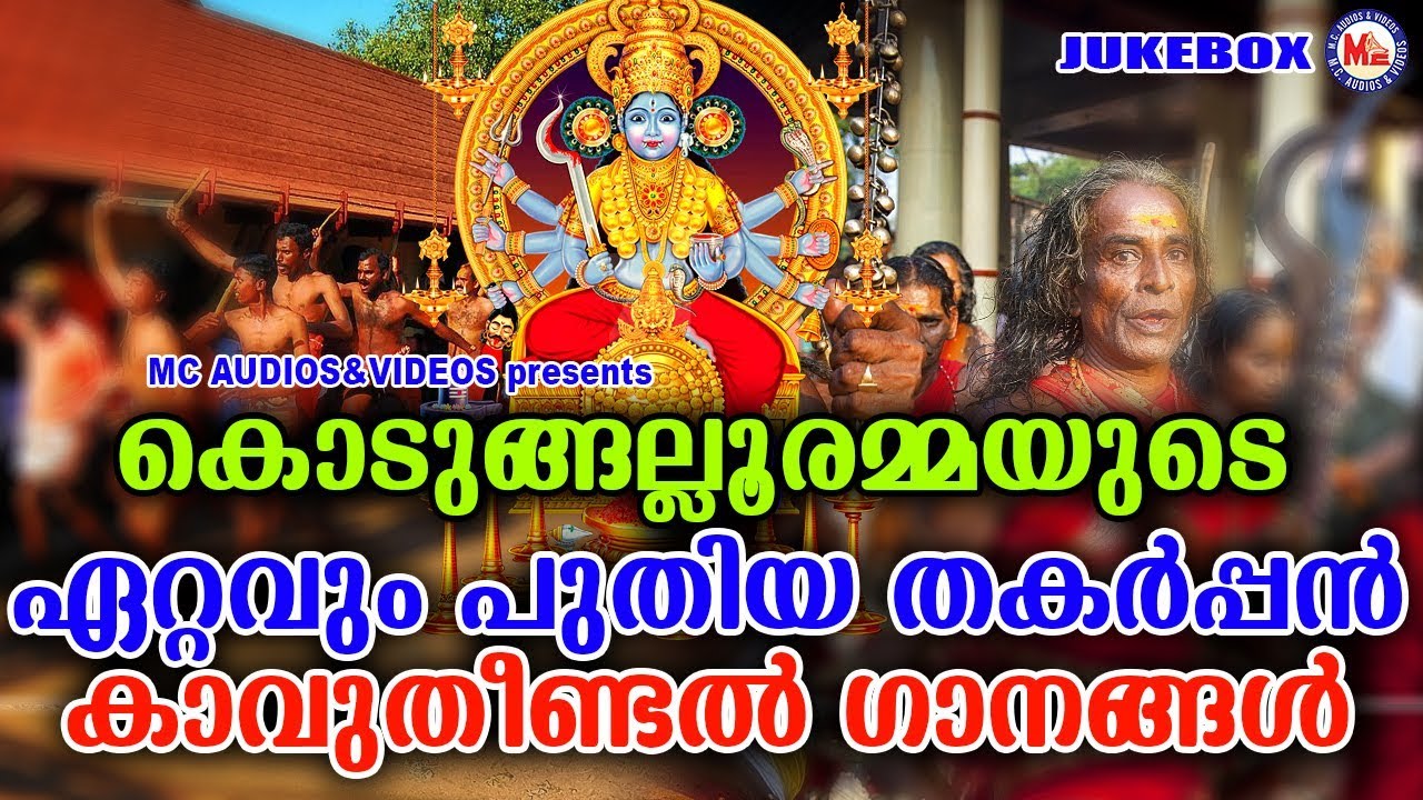 കൊടുങ്ങല്ലൂരമ്മയുടെ കാവുതീണ്ടൽ ഗാനങ്ങൾ 2019 | Kodungallur Bharani Pattu | Hindu Devotional Songs