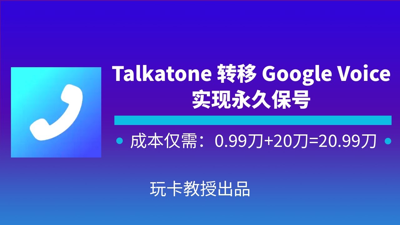 Talkatone转移 Google Voice实现永久保号实战篇
