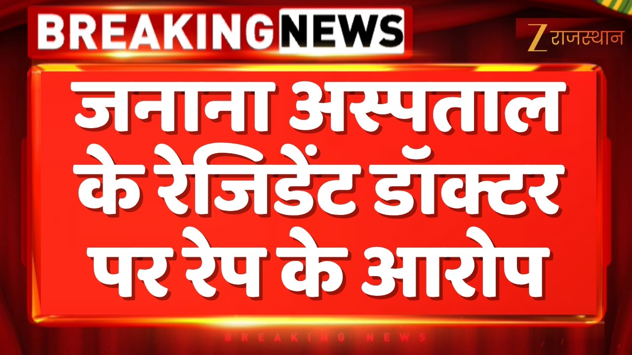 Ajmer News : जनाना अस्पताल के रेजिडेंट डॉक्टर पर रेप के आरोप | Rajasthan Government | Ajmer Police