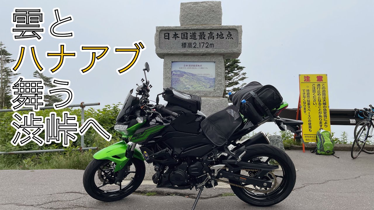 【Z400】夏の渋峠ツーリング　東京〜渋峠〜万座温泉〜軽井沢