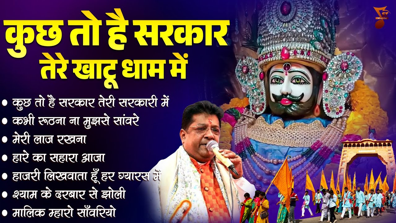 कुछ तो है सरकार तेरे खाटू धाम में | Khatu Shyam Bhajan | सेठों का सेठ खाटू नरेश | Sanjay Mittal