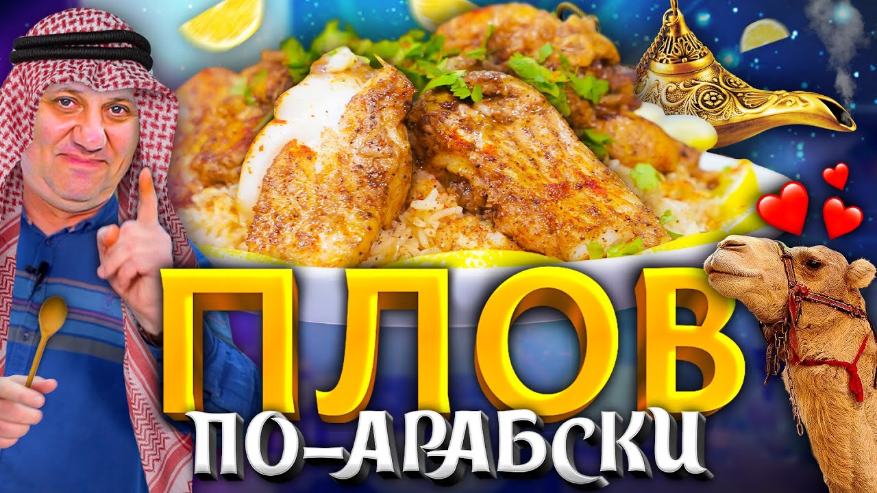 ПЛОВ С РЫБОЙ &laquo;Саядия&raquo;! Такого вы не пробовали! Быстрый РЕЦЕПТ от Лазерсона