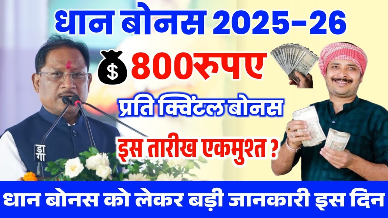 छत्तीसगढ़ में धान बोनस 800 रुपये! 2025-26 खरीदी रिकॉर्ड, किसानों के खाते में कब आएगा पैसा?