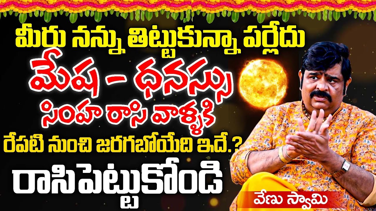 Rasi Phalalu 2026 | మేష , సింహ, ధనుస్సు | Astrologer Venu Swamy Horoscope Predictions In Telugu