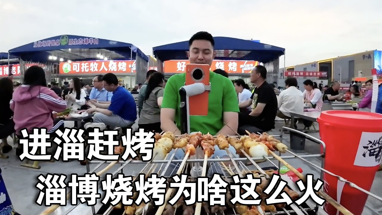 和唐伯唬进淄赶烤。淄博靠烧烤变成今年的网红城市，为啥这么火呢【行走世界的北京老刘】