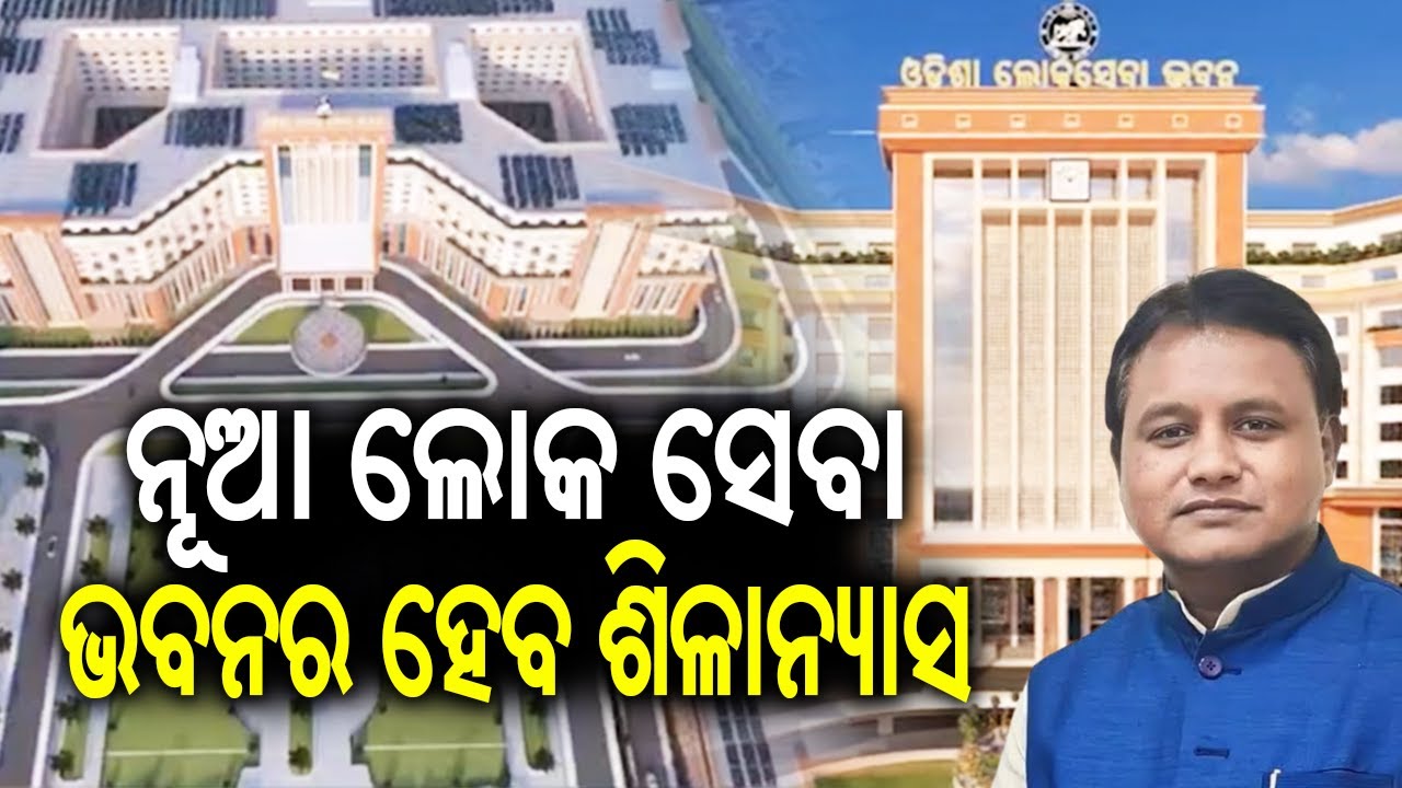 Odisha CM Mohan Majhi to Lay Foundation Stone for New Lok Seva Bhawan Building Today | Kalinga TV