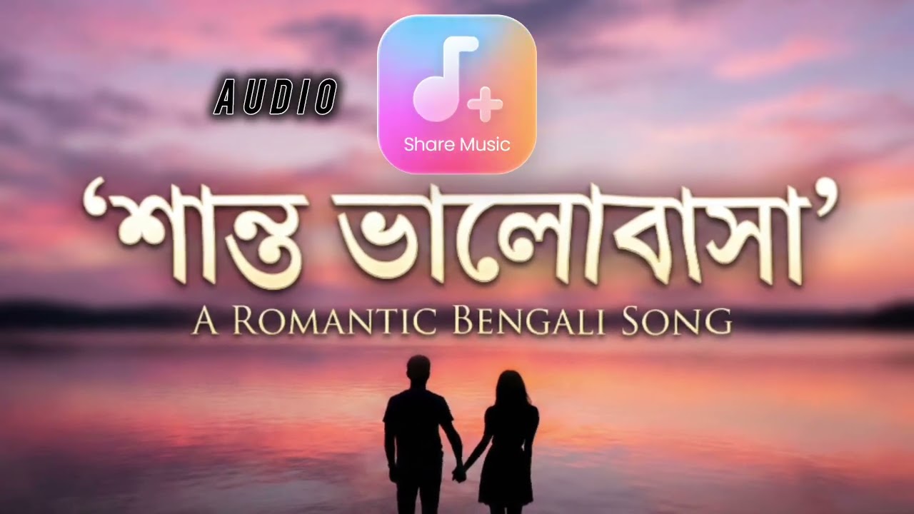 শান্ত ভালোবাসা ❤️ শুনলে প্রেমে পড়ে যাবেন | Heart Touching Bengali Love Song