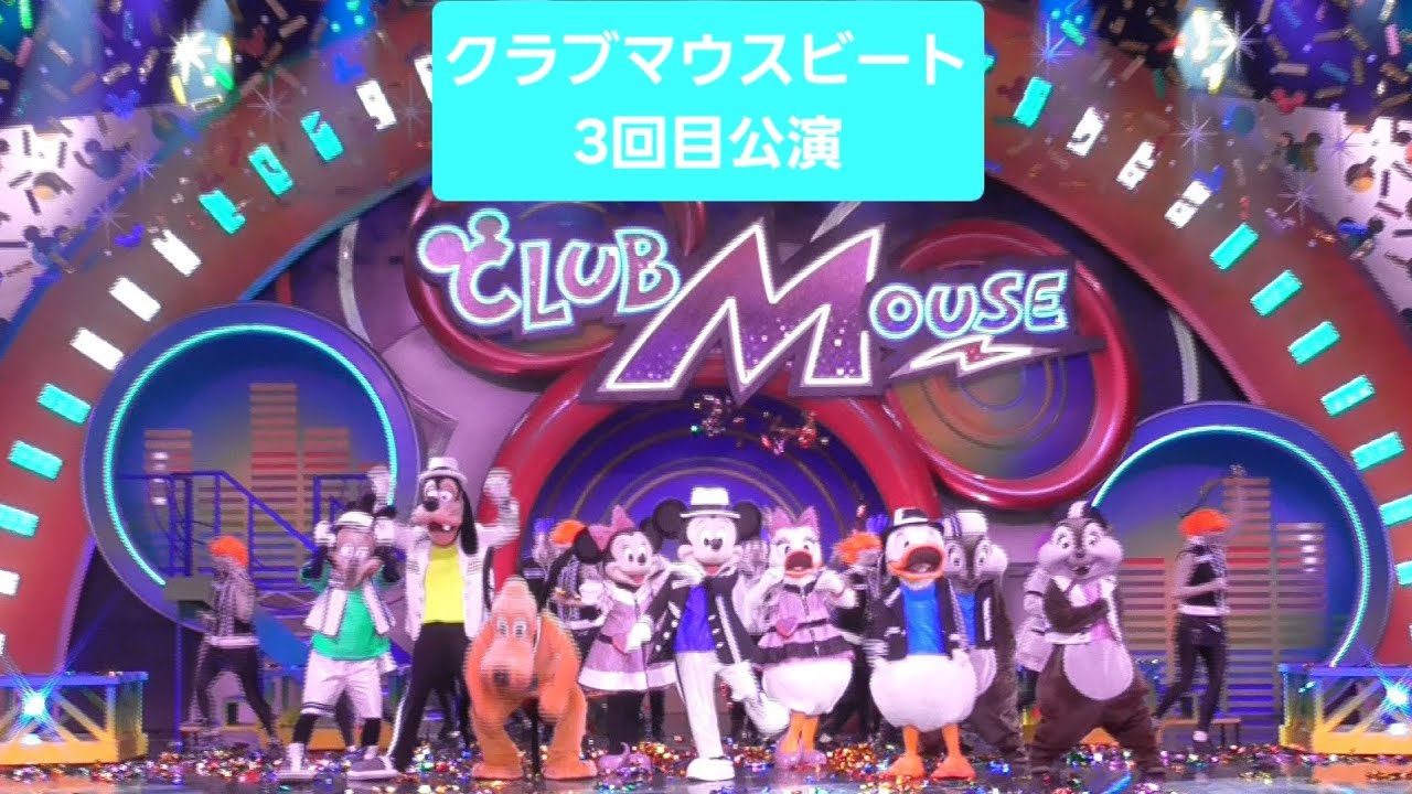 クラブマウスビート 3回公演 2026年3月DPA席での撮影! 東京ディズニーランド