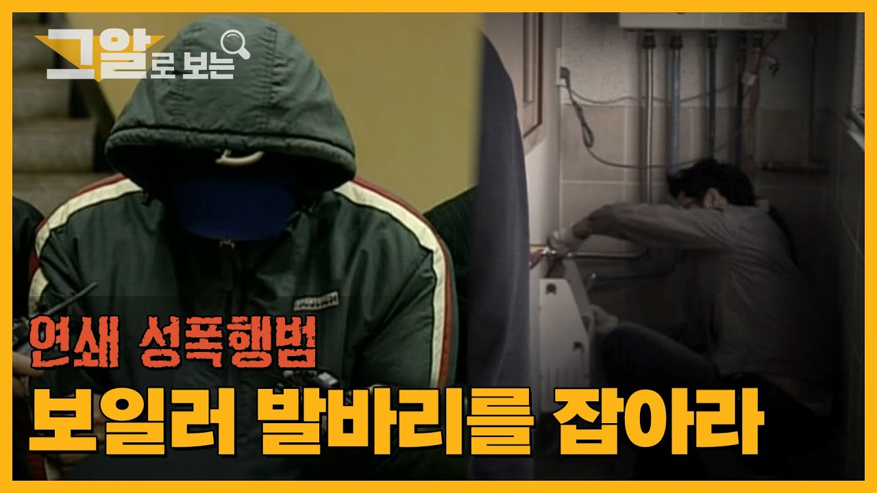 연쇄 성폭행범 보일러 발바리를 잡아라  |  그알로 보는