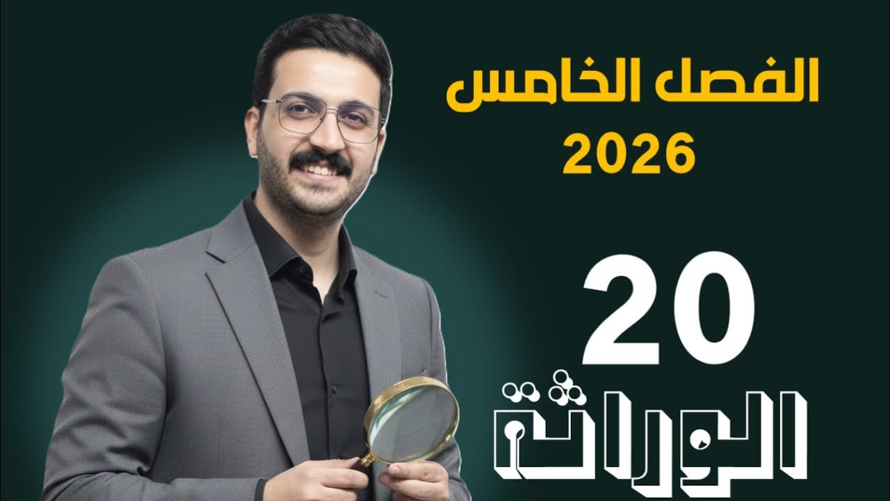 الوراثة 20 / محمد الحسناوي / الطفرات