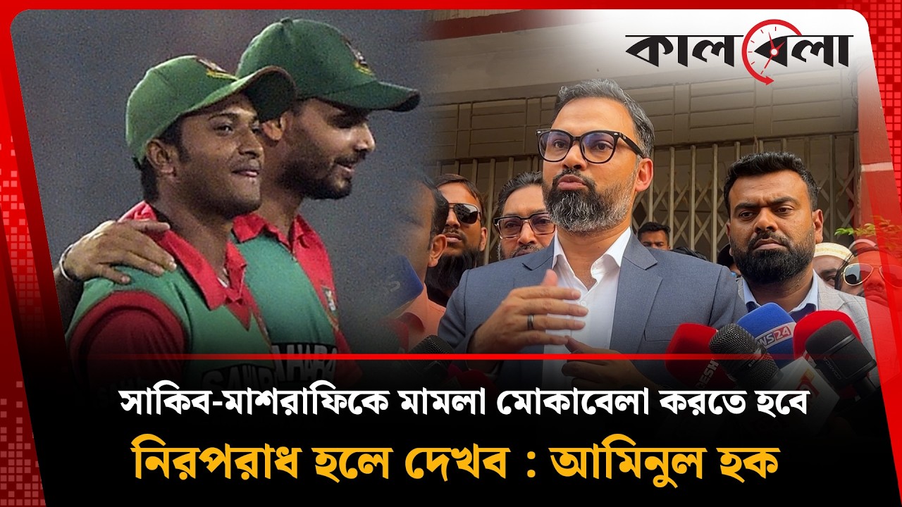 সাকিব-মাশরাফির ফাইল পেয়ে মুখ খুললেন ক্রীড়া প্রতিমন্ত্রী আমিনুল হক! | Kalbela