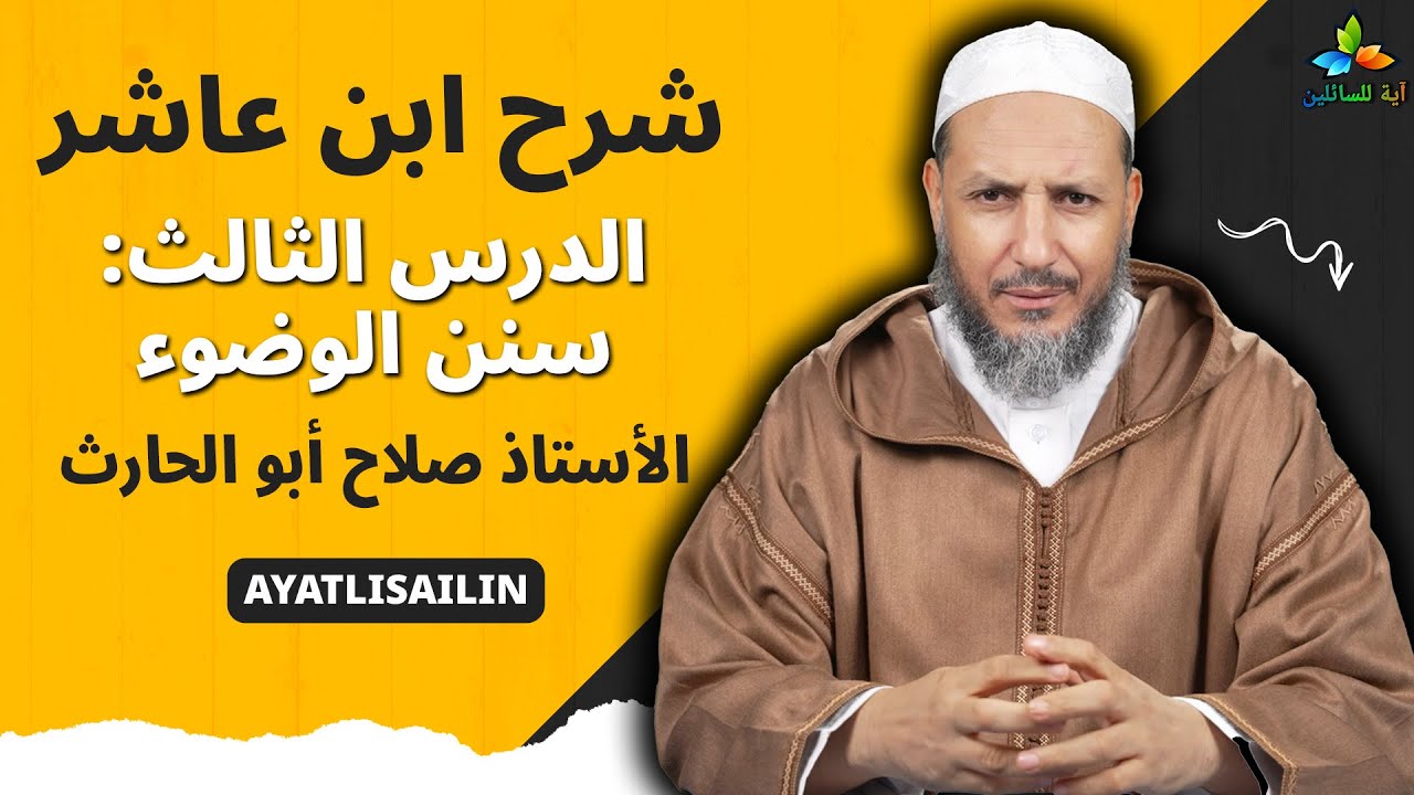 شرح ابن عاشر: الدرس الثالث سنن الوضوء - الأستاذ صلاح أبو الحارث