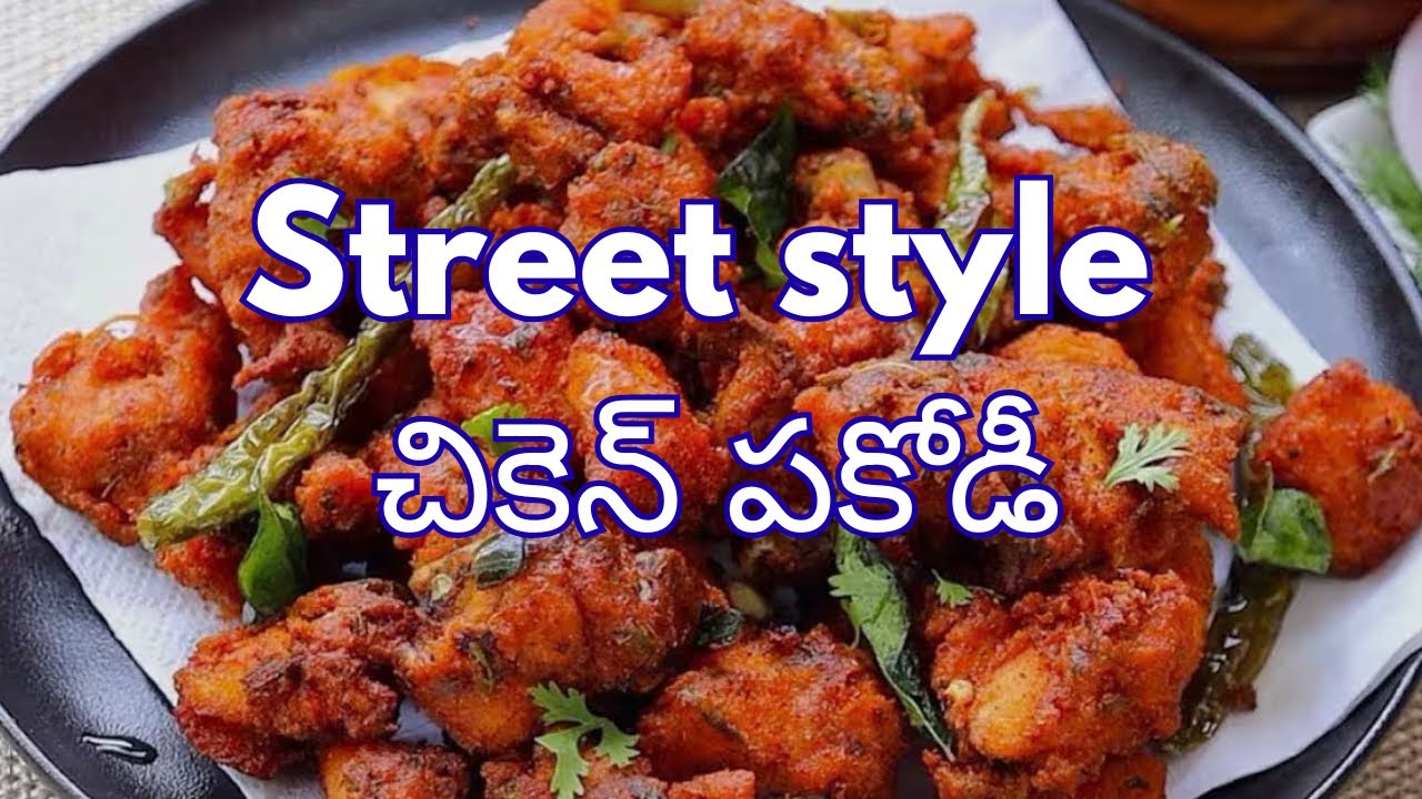 చికెన్ పకోడీ recipe😋 ||Evening snacks||street style chicken pakodi
