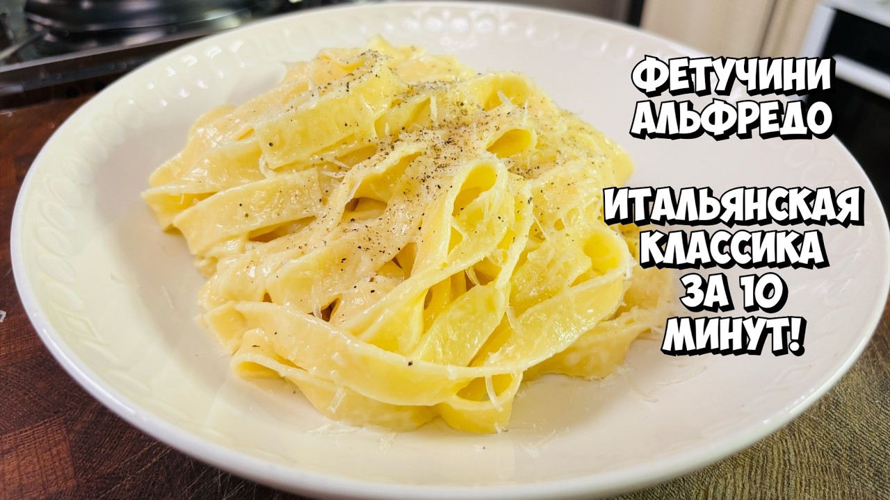 🍝 Настоящая Паста Альфредо — без сливок, как в Италии! 🇮🇹