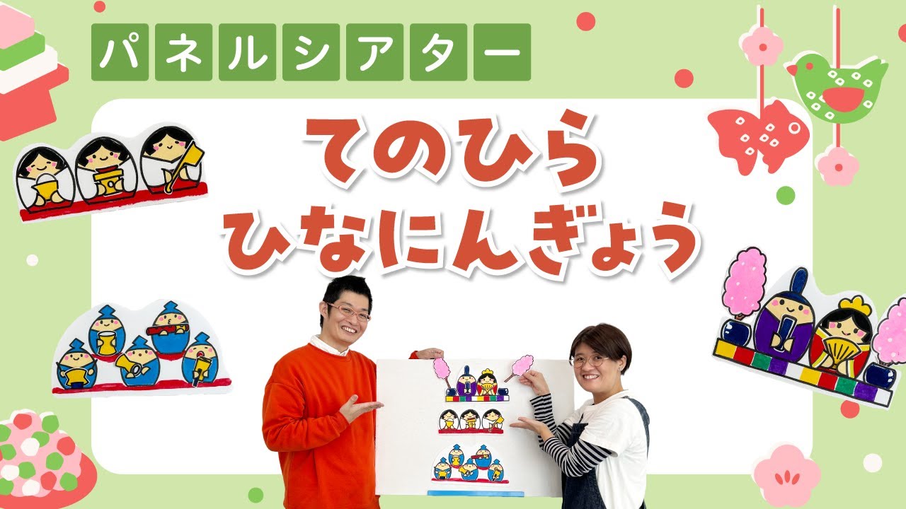 【3月パネルシアター】ひなまつり「てのひらひなにんぎょう」＃雛祭り＃桃の節句