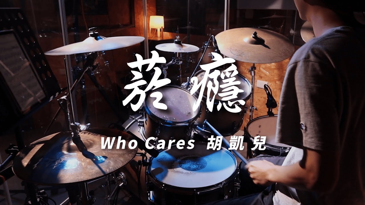Who Cares 胡凱兒 - 菸癮 Drum Cover｜Drumyanyu