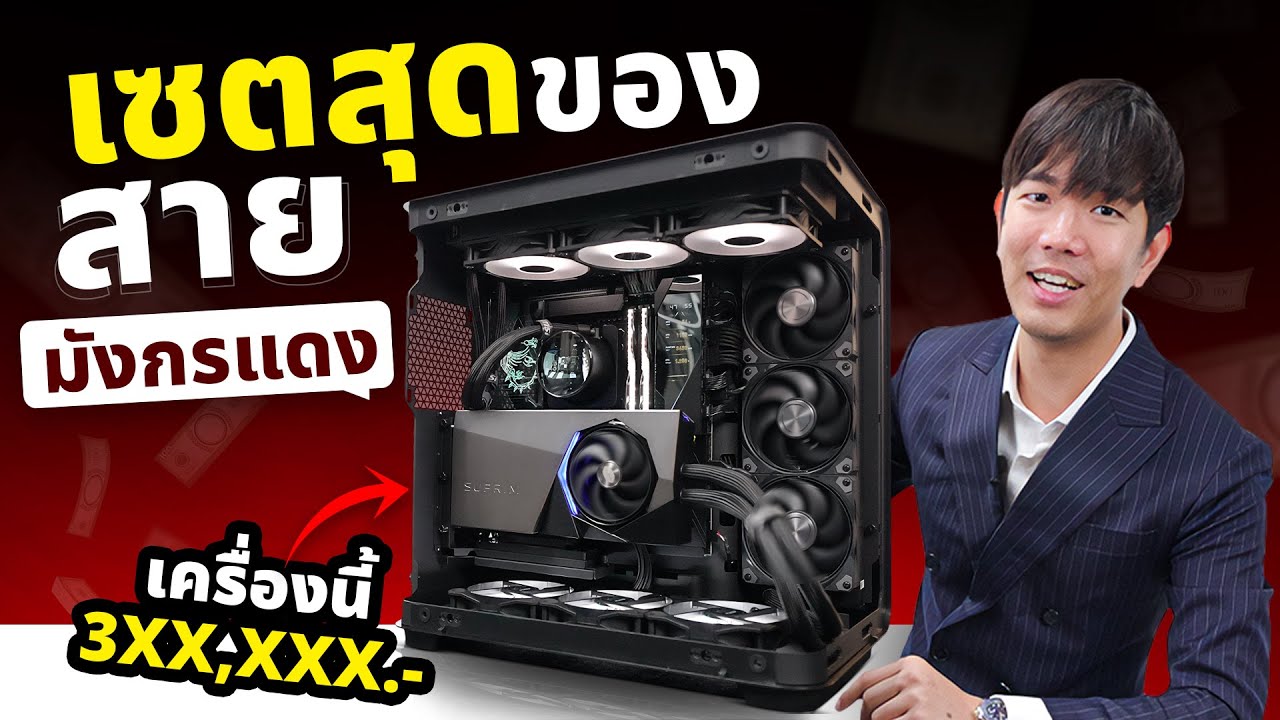 คอมโคตรเทพในงบ 3 แสนบาท !!  มังกรยกเซต !