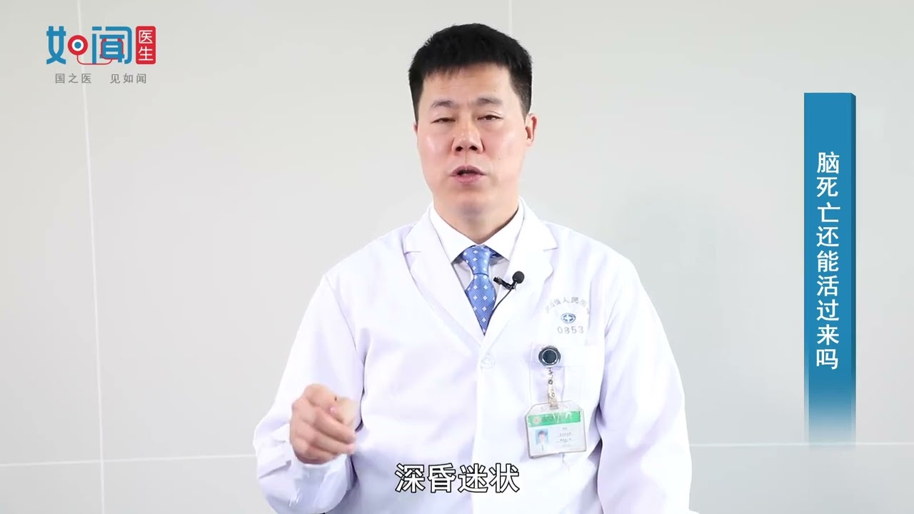 【神经内科】脑死亡还能活过来吗