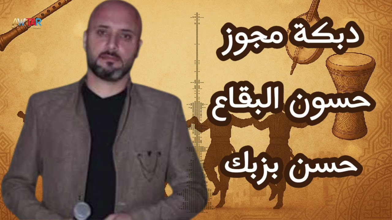 دبكة مجوز طويلة - حسون البقاع "حسن يزبك "