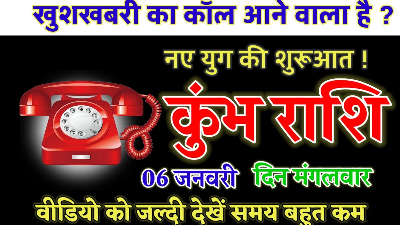 06 जनवरी, कुंभ राशि, खुशखबरी को कॉल आने वाला, kumbh Rashi, 