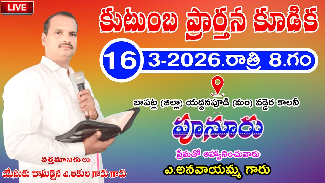 కుటుంబ ప్రార్థన కూడిక పూనూరు 16-3-2026