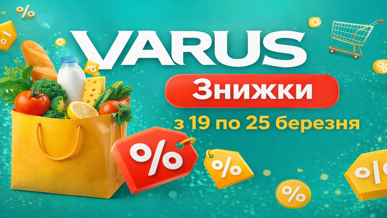 🛒 Varus знижує ціни! ТОП акції 19–25 березня