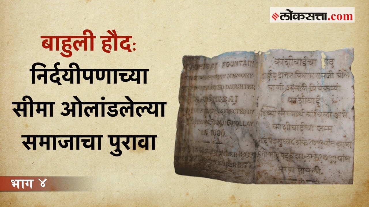 स्त्री शिक्षणाच्या पहिल्या बळीचा साक्षीदार बाहुली हौद | गोष्ट पुण्याची - भाग ४ | Loksatta