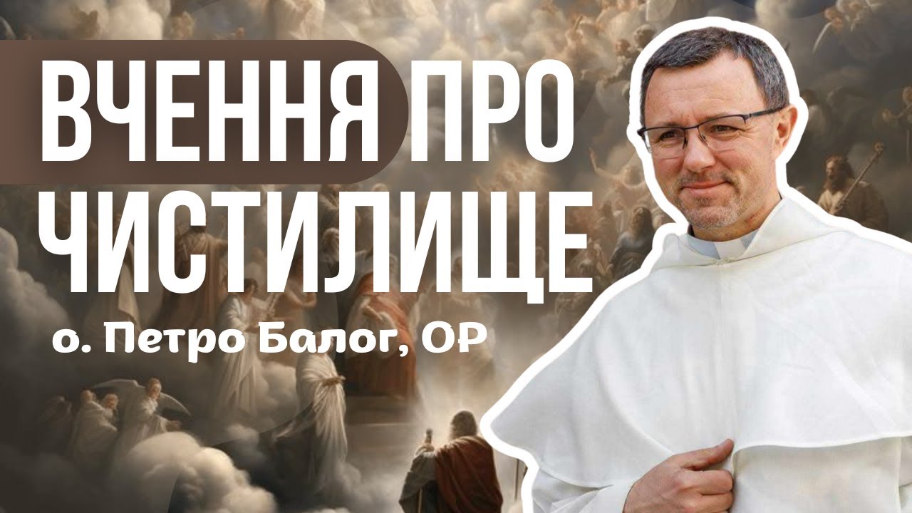 Вчення про чистилище / о. Петро Балог, ОР