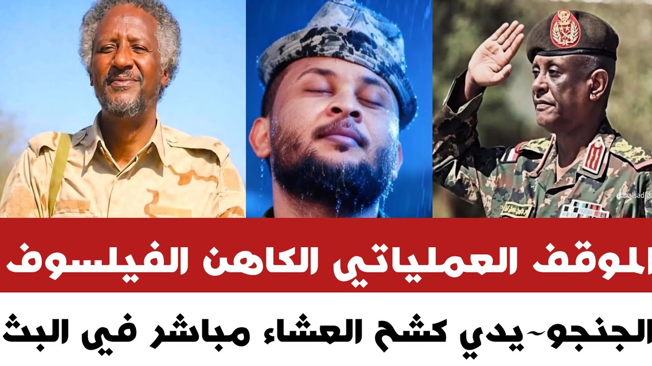 حـوار بين الكاهـن الفيلسوف و جنجو~يدي كشح العشاء مباشر في البث بعد شفشفة أموال الشعب مافي سلام