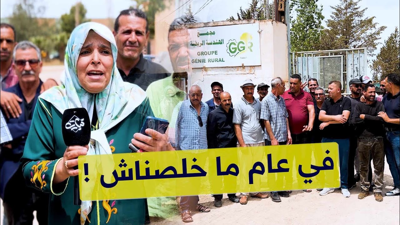عمال المؤسسة الجهوية للهندسة الريفية بتيارت يطالبون بأجورهم المتأخرة منذ أزيد من تسعة أشهر !