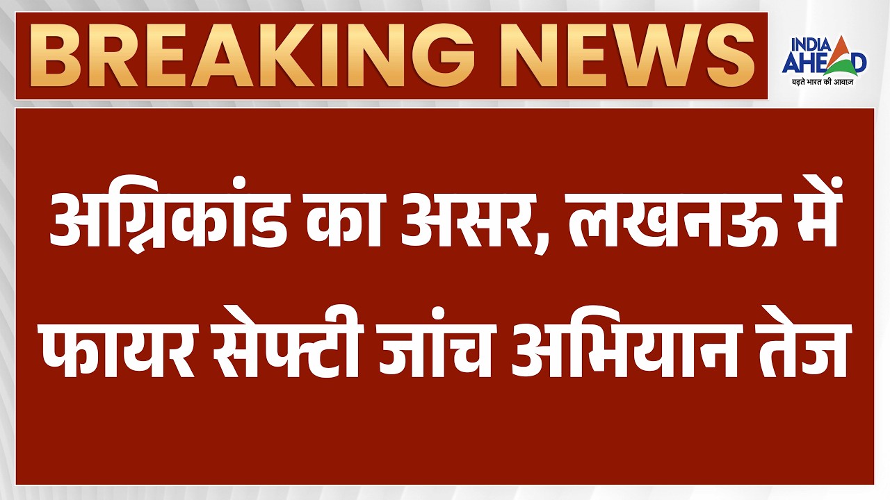 Lucknow News: लखनऊ में फायर सेफ्टी जांच तेज, होटल निरीक्षण शुरू | Latest News | Breaking News