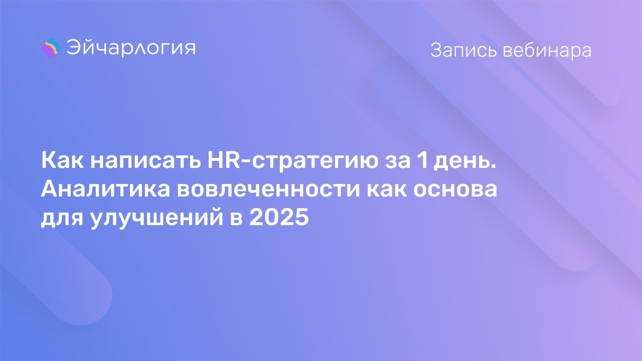 Как написать HR-стратегию за 1 день. Аналитика вовлеченности как основа для улучшений в 2025