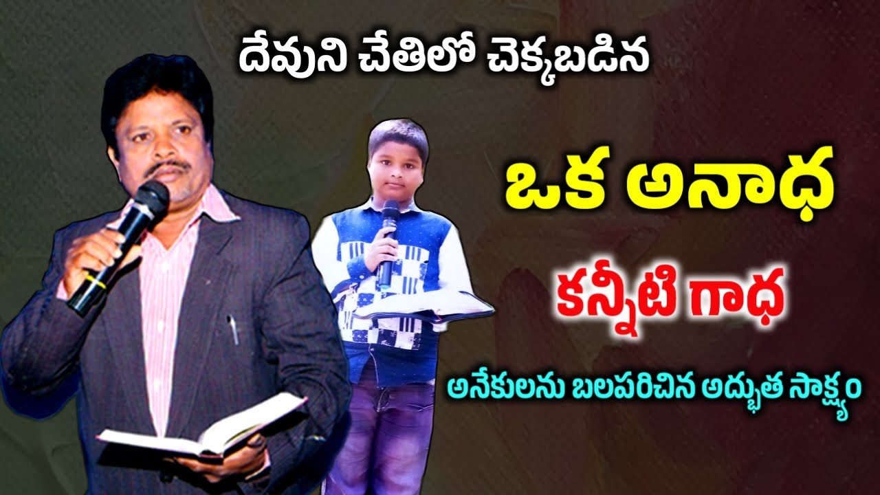 అనేక మందిని మేల్కొలిపిన ఒక అనాధ అద్భుత సాక్ష్యం || Telugu christian testimony ||