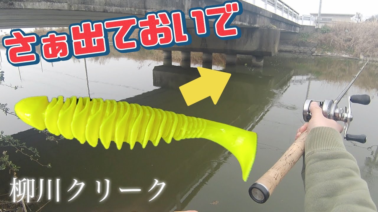 【バス釣り】投げてるだけでも楽しいジャッカルのデッドスローラーin柳川クリーク