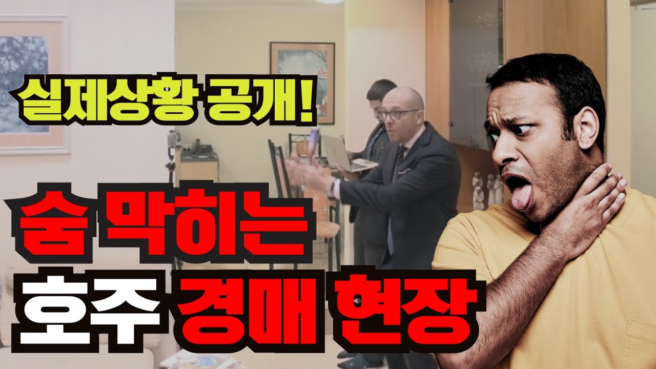 숨 막히는 호주 경매 현장 실제상황 공개! - 경매 공부 영상으로 딱! - 지니집 에이전트