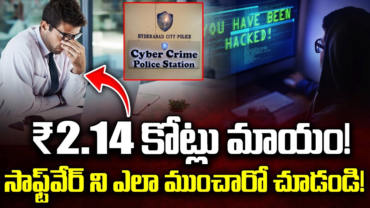 ₹2.14 కోట్లు మాయం! | Huge Cyber Scam in Hyderabad | Software Employee Loss 2.14 Crores | iDream