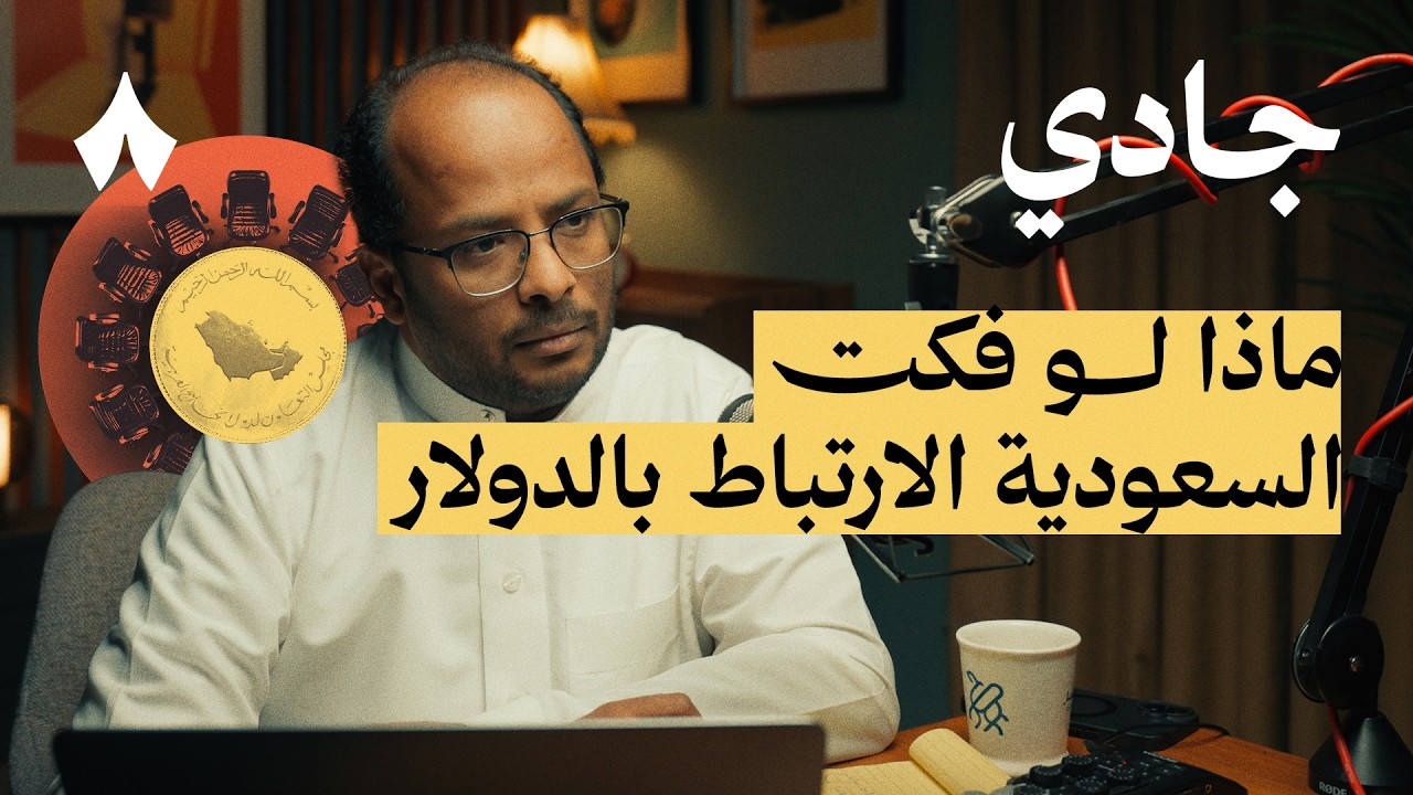 لماذا لا توحد عملة الخليج | بودكاست جادي
