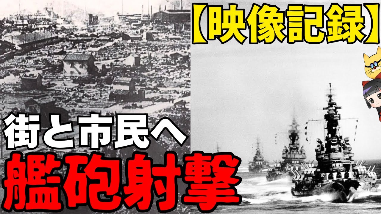 【映像記録】一般人と市街地が艦砲射撃で壊滅