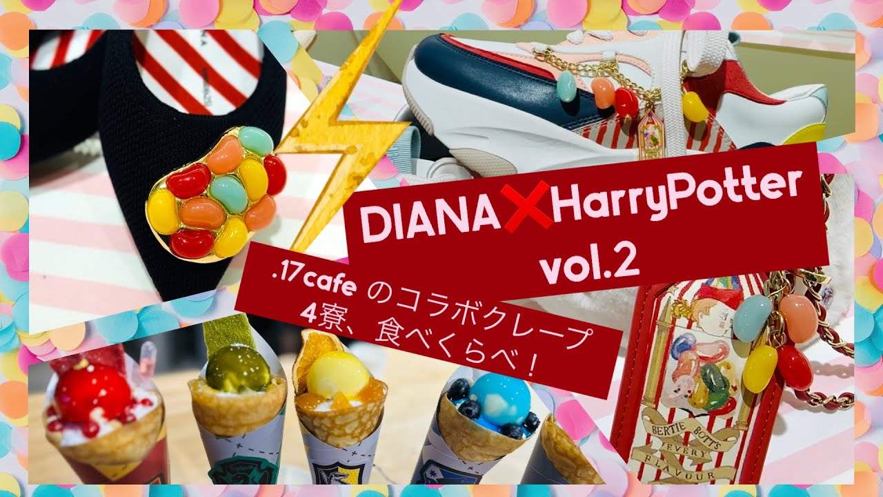 【HarryPotterコラボ】DIANA vol.2全商品&購入品紹介と.17cafeクレープ4寮食べくらべたよ…！