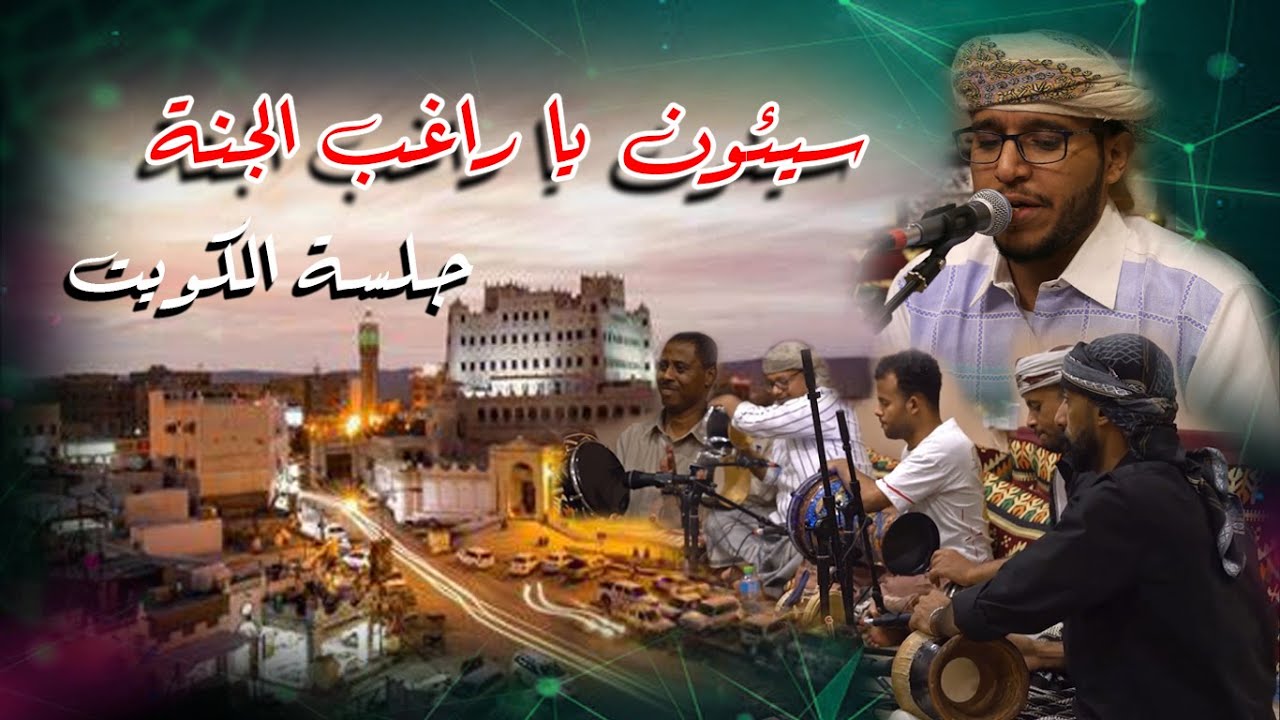 محمد الدفيقي - سيئون يا راغب الجنة